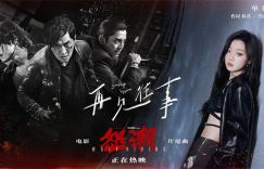 揭秘张家辉阮经天复仇缘起：《怒潮》片尾曲MV曝光