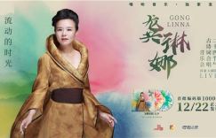 嘿哟音乐独家发行龚琳娜《流动的时光》实体专辑，正式开启销售