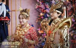 《还是觉得你最好2》公布开映时间 婚礼现场瞬间沦为战场