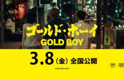 《隐秘的角落》改编电影《GOLD BOY》确定上映日期为3.8