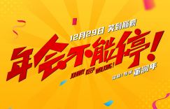 《年会不能停！》新年电影招待会盛装登场，众主创携祝福亮相