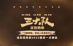 《三大队》百度云网盘国语版（BD720P/3.6G-MKV）泄漏版下载链接