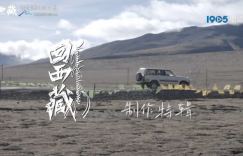 每一帧都是精彩！《回西藏》制作特辑揭示五年艰辛的打磨过程
