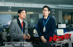 《年会不能停！》国语版网盘高清【BD720P/3.8G-MKV】在线看