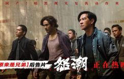 《怒潮》发布后告片惊艳亮相，张家辉阮经天联袂演绎兄弟情深