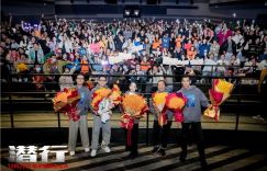 刘德华、彭于晏、林家栋助阵《潜行》在上海路演，共同揭秘角色解读