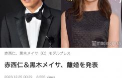 赤西仁和黑木明纱在结婚11年后决定离婚，他们育有一对儿女