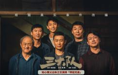 《三大队》揭秘花絮：张译亲承眼神传情，情义浸入骨髓