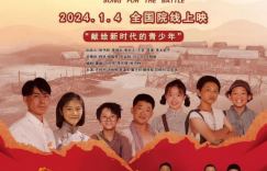 电影《战歌行》确定0104上映，再次呈现胶东孩子剧团的热血风采
