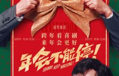 《年会乐不停!》 综合MV 当红演员 大鹏、白客、庄达菲 闪耀登场