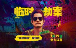 郭富城出演摔跤悍匪！《临时劫案》预告片曝光