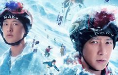 韩庚尹昉亲临“冰雪盛宴”《零度极限》上午十二点二十八分开映