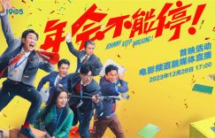 电影频道融媒体12.26首映《年会不能停！》直播