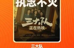 《三大队》的上映11天后再次夺得票房日冠，总票房突破4.5亿