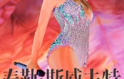 IMAX海报首度曝光！《泰勒·斯威夫特：时代巡回演唱会》以震撼深度改写华丽登场！