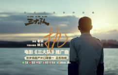 《三大队》国语版百度云【HD1080P/3.2G-MKV】下载链接手机版