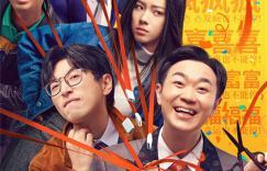 《年会不能停！》揭秘：这个班一定要参加吗？