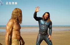 《海王2：失落的王国》曝片段 海王亲弟弟遇水即现真正力量