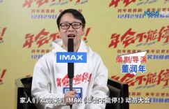 年会不停！《年会不能停！》导演特辑揭秘增强笑点魅力