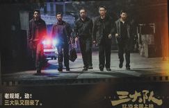 《三大队》国语版独家上线（BD1080P/3.8G-MKV）百度云加长版