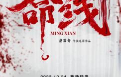 《命线》：赵霖舒导演最新力作即将于12月24日在成都开机