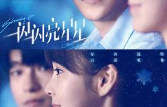 《一闪一闪亮星星》首日票房突破3亿，累计票房接近2亿登顶元旦档