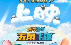 《舒克贝塔·五角飞碟》震撼上映 揭密“飞入太空”的片段
