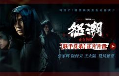 张家辉阮经天王大陆联手曝片段 反杀恶棍《怒潮》