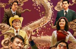 《金手指》曝梁朝伟刘德华跨年预告送来泼天财富！