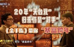 《金手指》：梁朝伟、刘德华再次携手，时隔二十年上演猫鼠对决