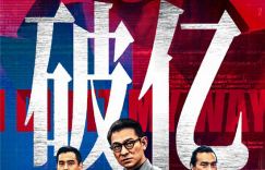 刘德华回忆与林家栋20年兄弟情，《潜行》票房大卖