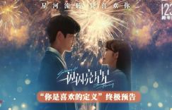 《一闪一闪亮星星》百度云盘下载链接「BD1080P/3.2G-MKV」原声版高清