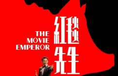 《红毯先生》国语版迅雷BT种子「BD720P/3.4G-MP4」4k高清阿里云盘