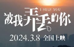 《被我弄丢的你》在线观看百度云盘超清晰版原声版（BD720P/3.4G-MP4）