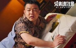 《兄弟，请注意》（HD1280P/3.3G-MP4）正版高清在线观看国语版百度云
