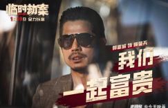 《临时劫案》国语中字手机版迅雷BT种子百度云网盘（BD1080P/3.6G-MP4）