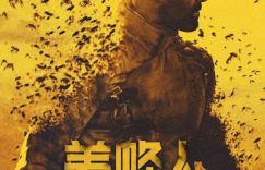 《养蜂人》在线观看阿里云盘超清【BD1080P/3.2G-MP4】国语版