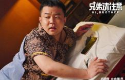 《兄弟，请注意》国语版未删减完整版迅雷种子下载「BD720P/3.8G-MP4」百度网盘