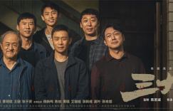《三大队》国语中字【HD1280P/3.3G-MKV】下载链接4k超清百度云