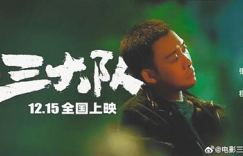 《三大队》magnet磁力链接百度云「HD1080P/3.3G-MP4」正版高清原声版