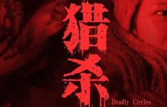 《猎杀》迅雷BT资源超清百度云原声版「HD1280P/3.6G-MKV」