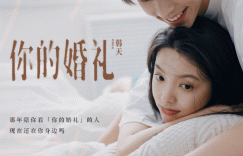 《你的婚礼》网盘（BD720P/3.6G-MP4）迅雷资源手机版原声版