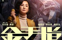 《金手指》分享【1.42GB2.53GBMp4】国语中字百度云盘免费版