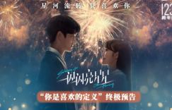 《一闪一闪亮星星》百度云盘【BD1280P/3.8G-MP4】分享手机版原声版