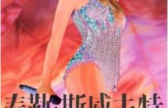 《泰勒·斯威夫特：时代巡回演唱会》「BD1080P/3.9G-MKV」免费版百度云网盘国语版迅雷在线看