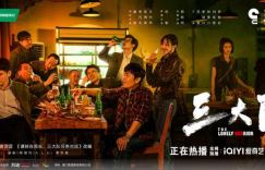 《三大队》百度云网盘下载链接高清「BD1080P/3.4G-MP4」国语版