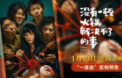 《没有一顿火锅解决不了的事》「HD720P/3.4G-MP4」网盘迅雷BT种子国语版蓝光版