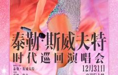 《泰勒·斯威夫特：时代巡回演唱会》【HD720P/3.6G-MKV】迅雷BT资源国语版阿里云盘完整/加长版