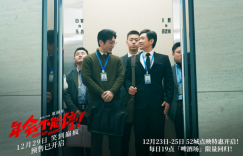 《年会不能停！》网盘国语版「BD1080P/3.6G-MP4」超清版迅雷BT种子