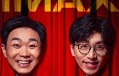 《年会不能停！》未删减版百度网盘资源下载（BD1280P/3.2G-MP4）原声版